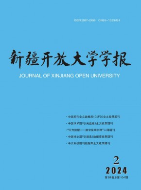 新疆开放大学学报杂志